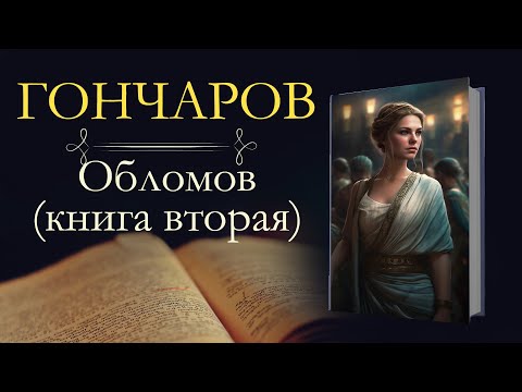 Иван Александрович Гончаров: Обломов(аудиокнига) книга вторая