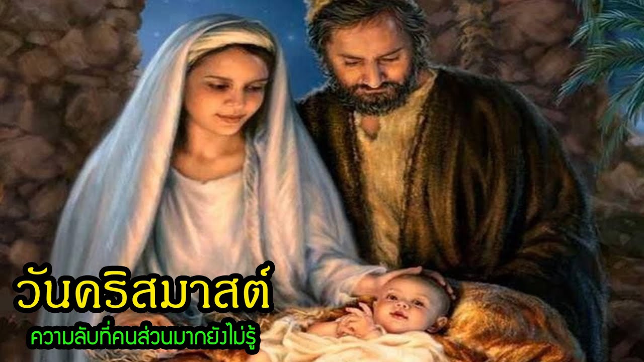 ประวัติ วันคริสมาสต์ ประวัติพระเยซู กับความลับคุณอาจจะยังไม่รู้| สุริยบุตร เรื่องเล่า