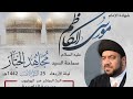 مقولة في امانة موسى ابن جعفر|شهادة الإمام الكاظم (ع) | السيد مجاهد الخباز | 1442-7-25