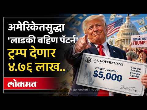 ट्रम्प यांची ५,००० डॉलर्सची घोषणा, काय आहे अमेरिकेतील लाडका मतदार योजना? Trump promises Americans