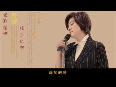 老歌「痴痴的等」~  蔡琴 Tsai Chin
