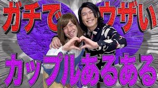 【別れろ】ガチでウザいカップルあるある。【大学生/恋愛/SNS】 #shorts