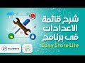 شرح قائمة الاعدادات فى برنامج محاسبة Easy Store Lite - برنامج محاسبي عربى كامل