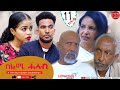 HDMONA Part 11 ሰልሚ ሓሳብ ብ ሃብቶም ዓንደብርሃን Selmi Hasab By Habtom Andebrhan New Eritrean Drama 2021