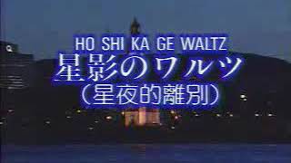Japanese Old Songs with Lyrics- HO SHI KAGE WALTZ 星影のワルツ （星夜的離別）