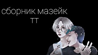 сборник мазейк тт (ого, я жива)