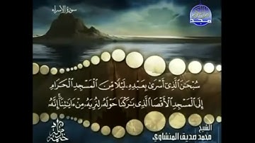 سورة الإسراء || ترتيل الشيخ محمد صديق المنشاوي من قناة المجد للقران