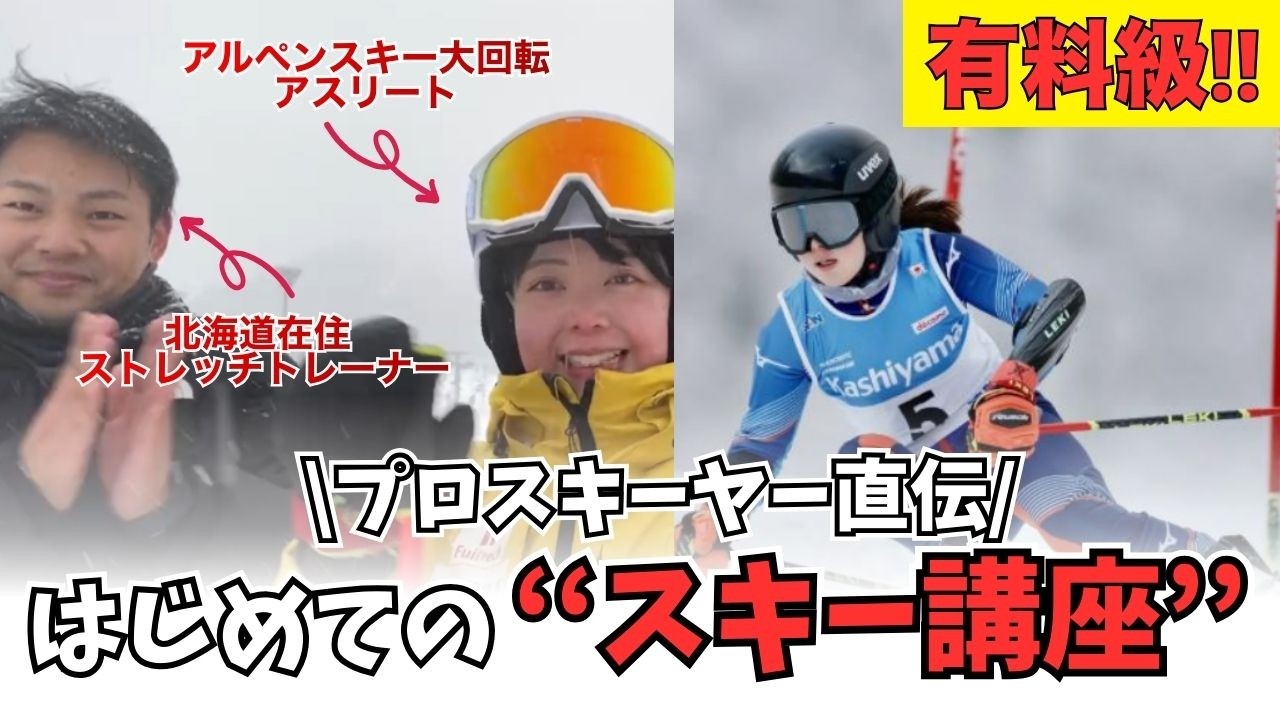 【スキー女子】アルペンスキー大回転アスリートが素人に直伝！「はじめてのスキー講座」