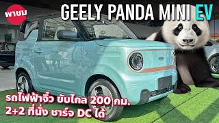 จิ๋วไฟฟ้า 4 แสน GEELY Panda Mini EV เจ๋งกว่า Wuling Air EV ชาร์จไฟ DC ได้ คู่ฟัด Changan Lumin