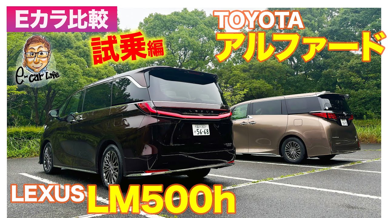 Eカラ比較】 レクサス LM 500h vs トヨタ アルファード ｜試乗編 E 