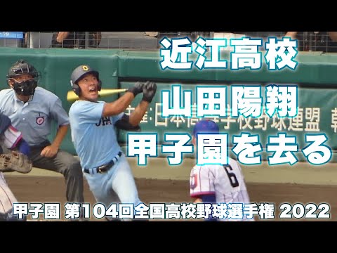 近江高校《 夏が終わる 最後の打者 山田陽翔 》近江 2 - 8 下関国際