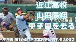 近江高校《 夏が終わる 最後の打者 山田陽翔 》近江 2 - 8 下関国際