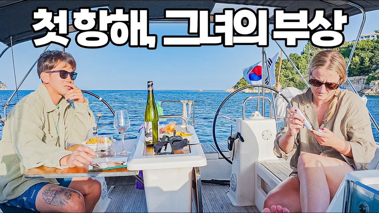 처음 만난 여자와 한 배에 살면 겪는 불편한 상황들 #47