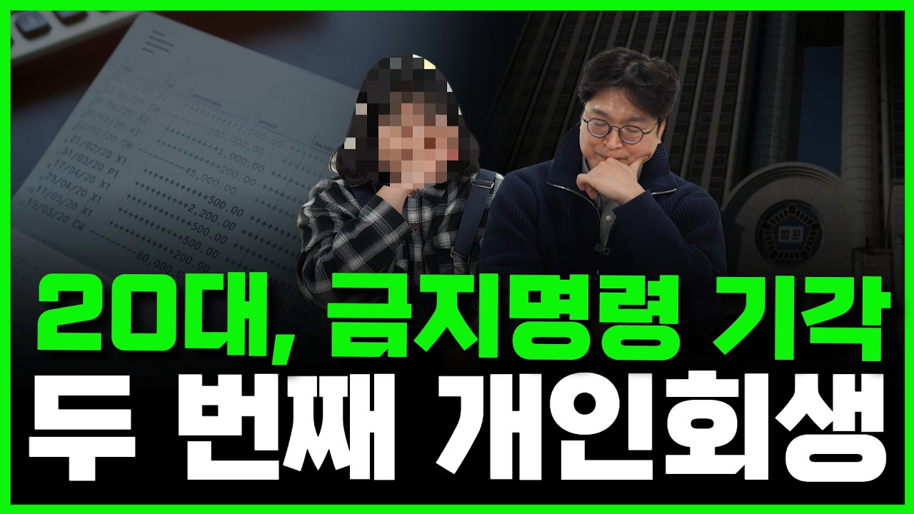 개인회생 후기 l 파란만장했던 20대 여성의 회생 재도전기｜과소비→폐지→기각까지 썸네일