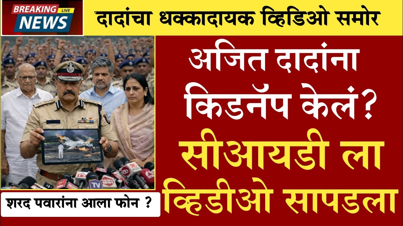 दादा गेले नाही ? धक्कादायक व्हिडिओ समोर... शरद पवारांना गेला गुप्त फोन ? | AJIT PAWARPLANE ACCIDENT