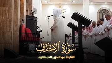 عشائية مرئية خاشعة لفواتح سورة الأحقاف بصوت الشيخ عبدالعزيز التركي | عشاء 11-6-1446 هـ