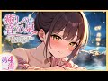 💕【甘々シチュボ】第4湯 |川辺の湯宿~恋の終わりが始まる夜