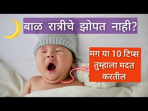 बाळ रात्रीचे झोपावे यासाठी फॉलो करा या  टिप्स.. बाळ रात्रीचे नक्कीच झोपू लागेल