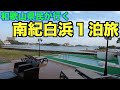 【南紀白浜】和歌山県民がオススメする和歌山・白浜への1泊旅行!