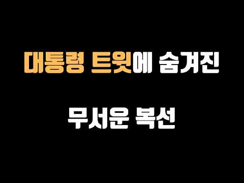 대통령 <strong>트윗에</strong> 숨겨진 무서운 복선