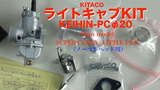 キタコ ライトキャブキット スーパーカブ50 リトルカブ50 mqdefault.jpg