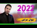 جديد موال عراقي 2022 مالح عله المابيه وفه من اليوم مالح الفنان جواد التميمي 