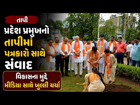 #tapi | પ્રદેશ પ્રમુખનો તાપીમાં પત્રકારો સાથે સંવાદ.| #drashtikonnews