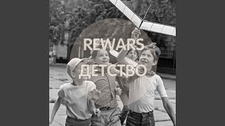 Детство - RewarS