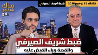 ضبط شريف الصيرفي والقصة وراء القبض عليه