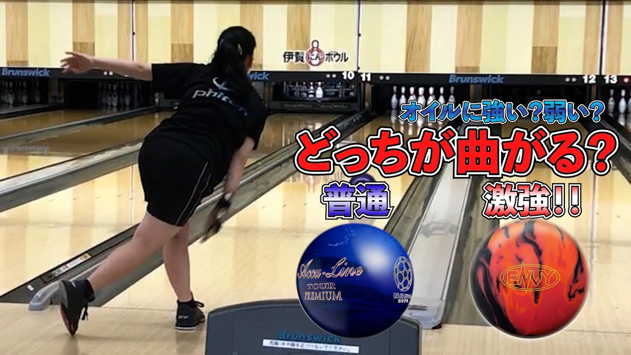 【ボウリング練習】オイルに強い？弱い？ボウリングボール、どっちが曲がるの？脱初心者のためのボール選択 YouTube