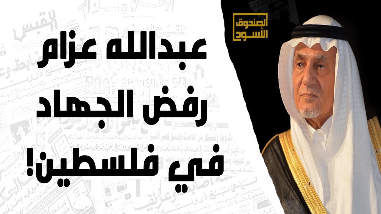 الفيصل: عبدالله عزام رفض الجهاد في فلسطين