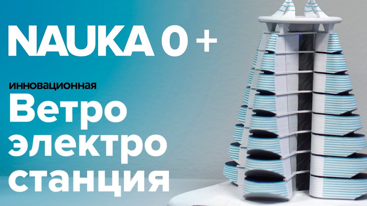 NAUKA 0+ | Денис Тяглин и "Ветроэлектростанция" | ENERGY 2020 - YouTube