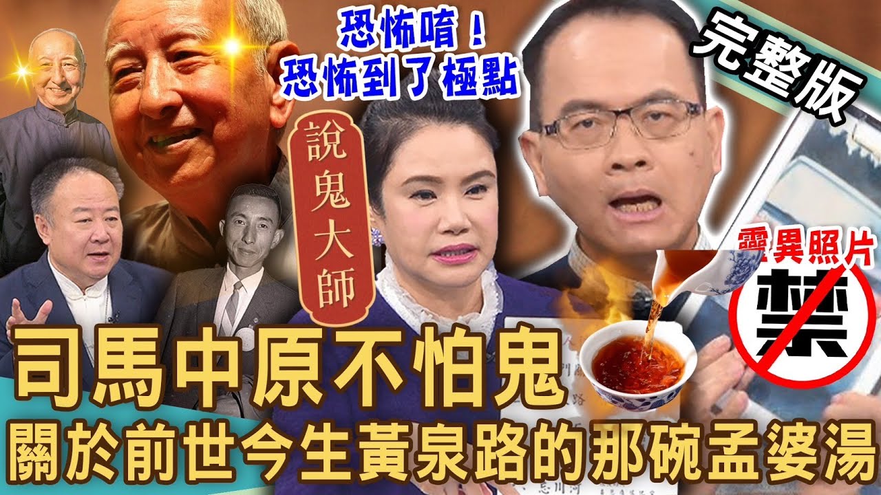 【新聞挖挖哇】司馬中原不怕鬼！恐怖唷！恐怖到了極點！命理師揭曉死後世界「孟婆湯」驚人含意！2024真實「靈異照片」全場寒毛直豎！20240111｜來賓：狄志為、Take、凌志文、廖美然、謝沅瑾