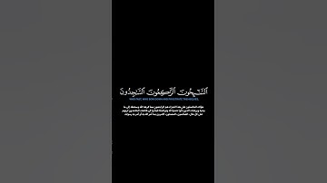 سورة التوبة:الآية[١١٢]#القرآن_الكريم #الفرقان #سورة_التوبة #محمد_اللحيدان #تلاوة #تلاوة_مؤثرة #قران