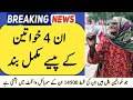 4-khwatin ko pase nihen malin ge | Banzer incom sport program new‎ update 2026 in urdu hindi