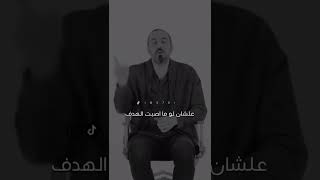 كلام محفز ضع هدفك عند النجوم احمد الشقيري