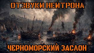 Отзвуки Нейтрона - Черноморский заслон