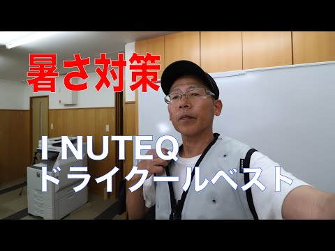 【新品・未使用】ミドリ安全　INUTEQ  ドライ クール ベスト　XLサイズ ミドリ安全 INUTEQ ドライクールベスト M（新品・未使用