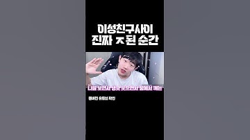 이성친구 사이 진짜 w된 순간 ㅋㅋ#shorts