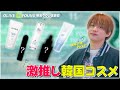 福本大晴【貸切オリーブヤング】爆買い!