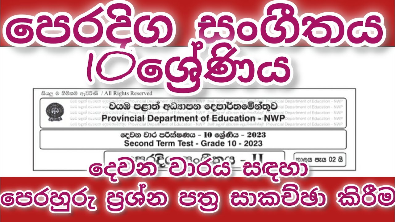 paper discussion/2nd term/grade 10/original music/දෙවන වාර විභාගය සඳහා ප්‍රශ්න පත්‍ර සාකච්ඡා කිරීම