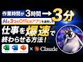 【作業時間が3時間→3分】AIと3つのOfficeアプリを連携して仕事を爆速で終わらせる方法!【Claude × Excel・Word・PowerPoint】