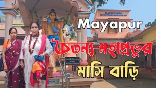 Mayapur Sri Chaitanya Math I নিমাই- এর মাসি বাড়ি I Mayapur 2023