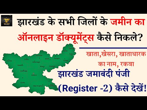 Jharkhand online Land records Portal 2022 - Jamin ka pura details kaise nikale online ?