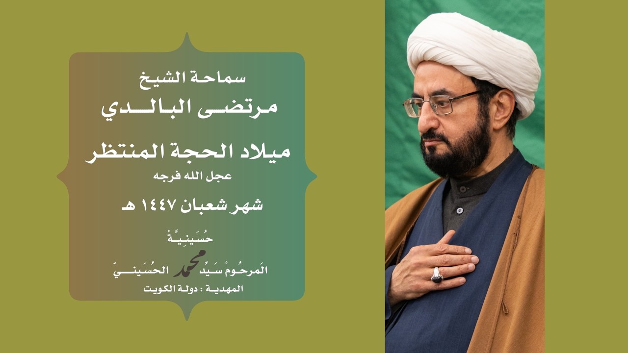 || سماحة الشيخ : مرتضى البالدي || ميلاد الحجة المنتظر ||
