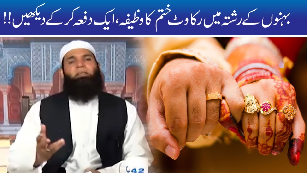 Behan Ke Rishtay Main Rukawat, Ye Amal Karen | Hakeem Tariq Mehmood | Ubqari