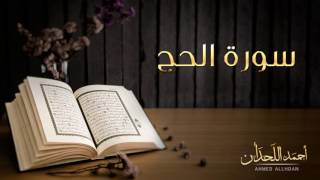 القاريء أحمد اللحدان - سورة الحج (النسخة الأصلية) |  Ahmed Al Lahdan - Surat  Al-Hajj