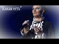 Елена Ваенга - Какая есть