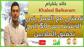 خالد بلكرام قصة بدايتي في مجال العمل في الانترنت من  0 دولار الى تحقيق الملايين belkeram khaled