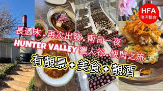 長週末出發獵人谷快閃之旅 | 有靚景+美食+靚酒 | HUNTER VALLEY人氣餐廳SEASONAL MENU | 特色朱古力廠 | 點選食物很滿意+手機打卡GOOD | HFA 澳洲搵食 screenshot 1